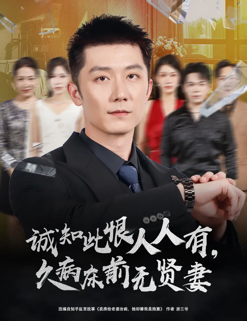 短剧《诚知此恨人人有久病床前无贤妻＆诚知此恨人人有，久病床前无贤妻》夸克资源免费在线观看全集