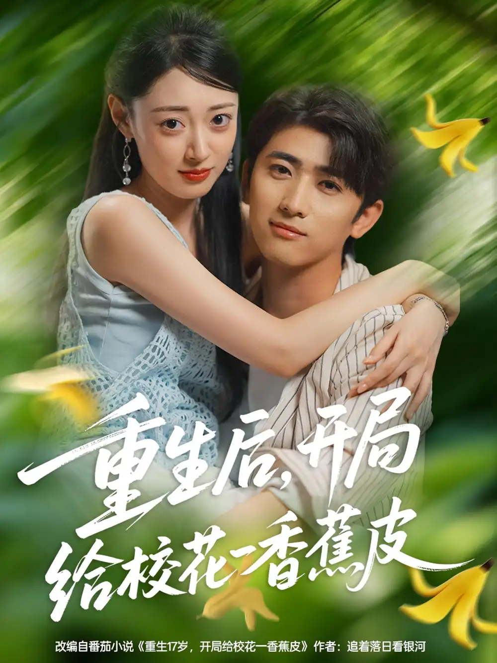 短剧《重生后开局给校H一香J皮》夸克资源免费在线观看全集