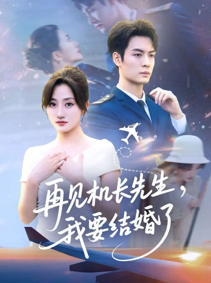 短剧《再见机长先生我要结婚了&再见机长先生，我要结婚了》夸克资源免费在线观看全集