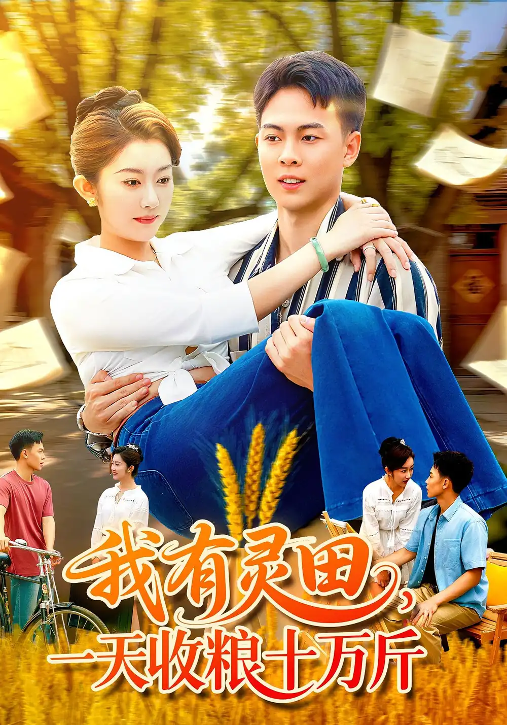 短剧《我有灵田，一天收粮十万斤&我有灵田一天收粮十万斤》夸克资源免费在线观看全集