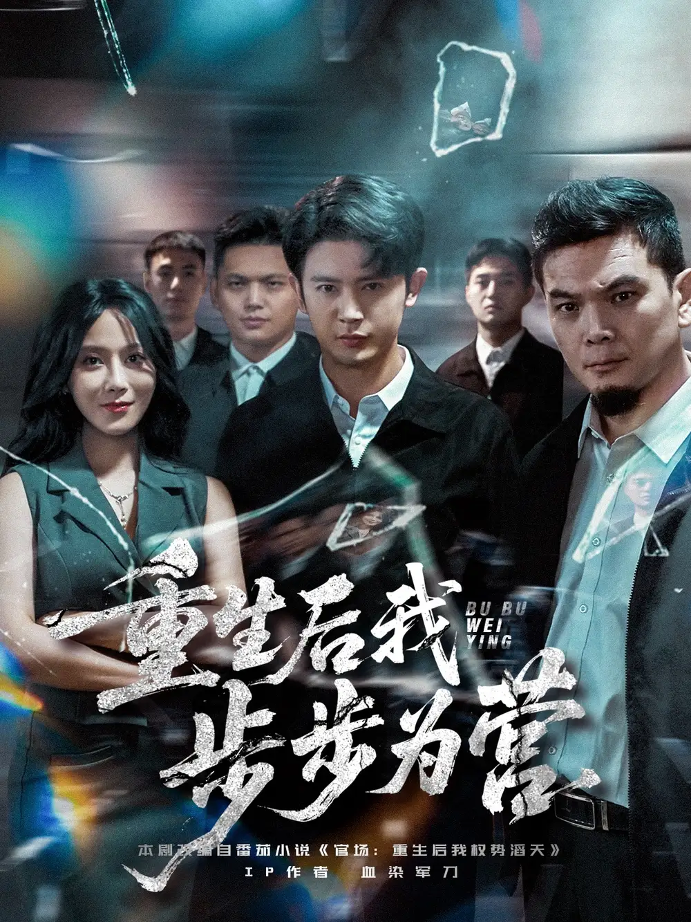 短剧《重生后我步步为营》夸克资源免费在线观看全集