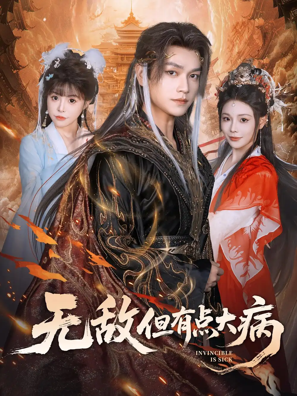 短剧《无敌但有点大病》夸克资源免费在线观看全集