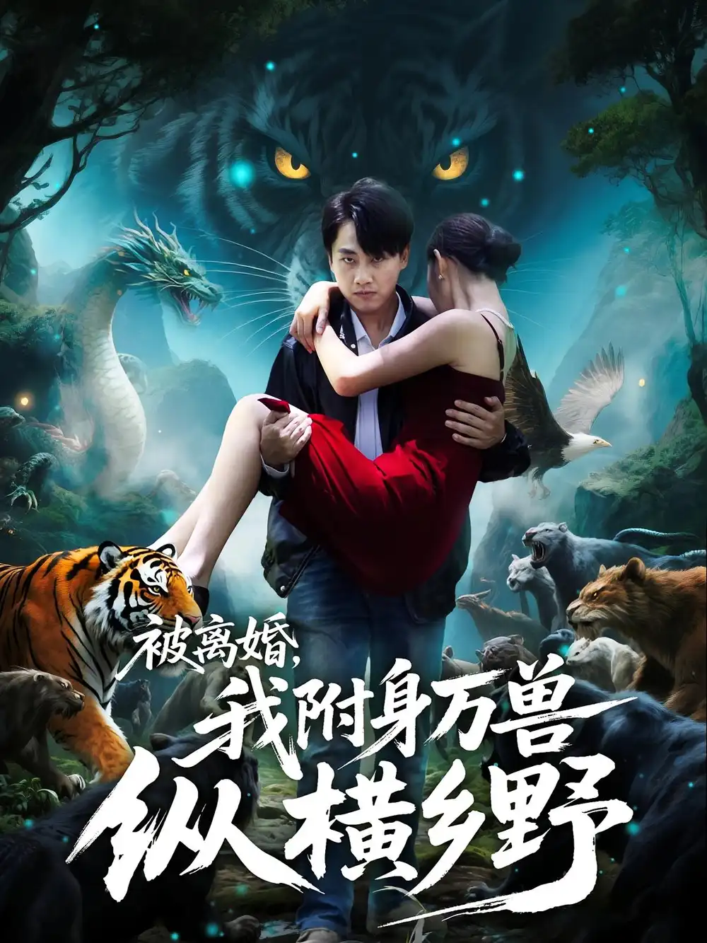 短剧《被离婚，我附身万兽纵横乡野&被离婚我附身万兽纵横乡野》夸克资源免费在线观看全集