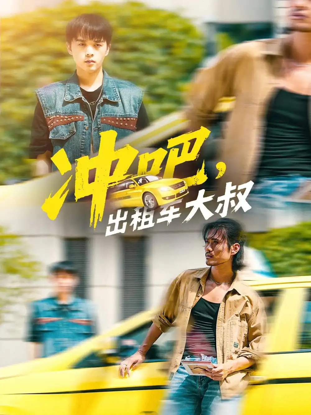 短剧《冲吧，出租车大叔&冲吧出租车大叔》夸克资源免费在线观看全集