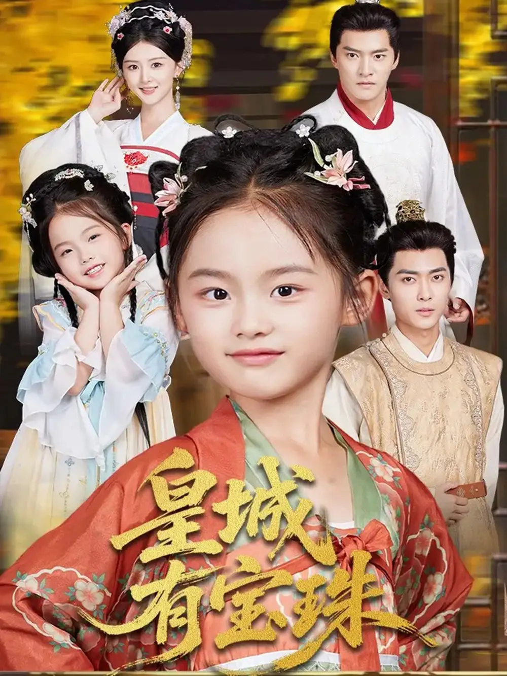 短剧《皇城有宝珠》夸克资源免费在线观看全集