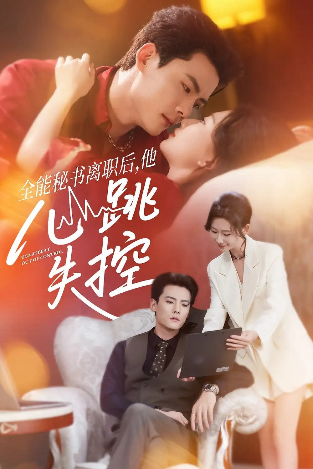 短剧《全能秘书离职后他心跳失控＆全能秘书离职后，他心跳失控》夸克资源免费在线观看全集