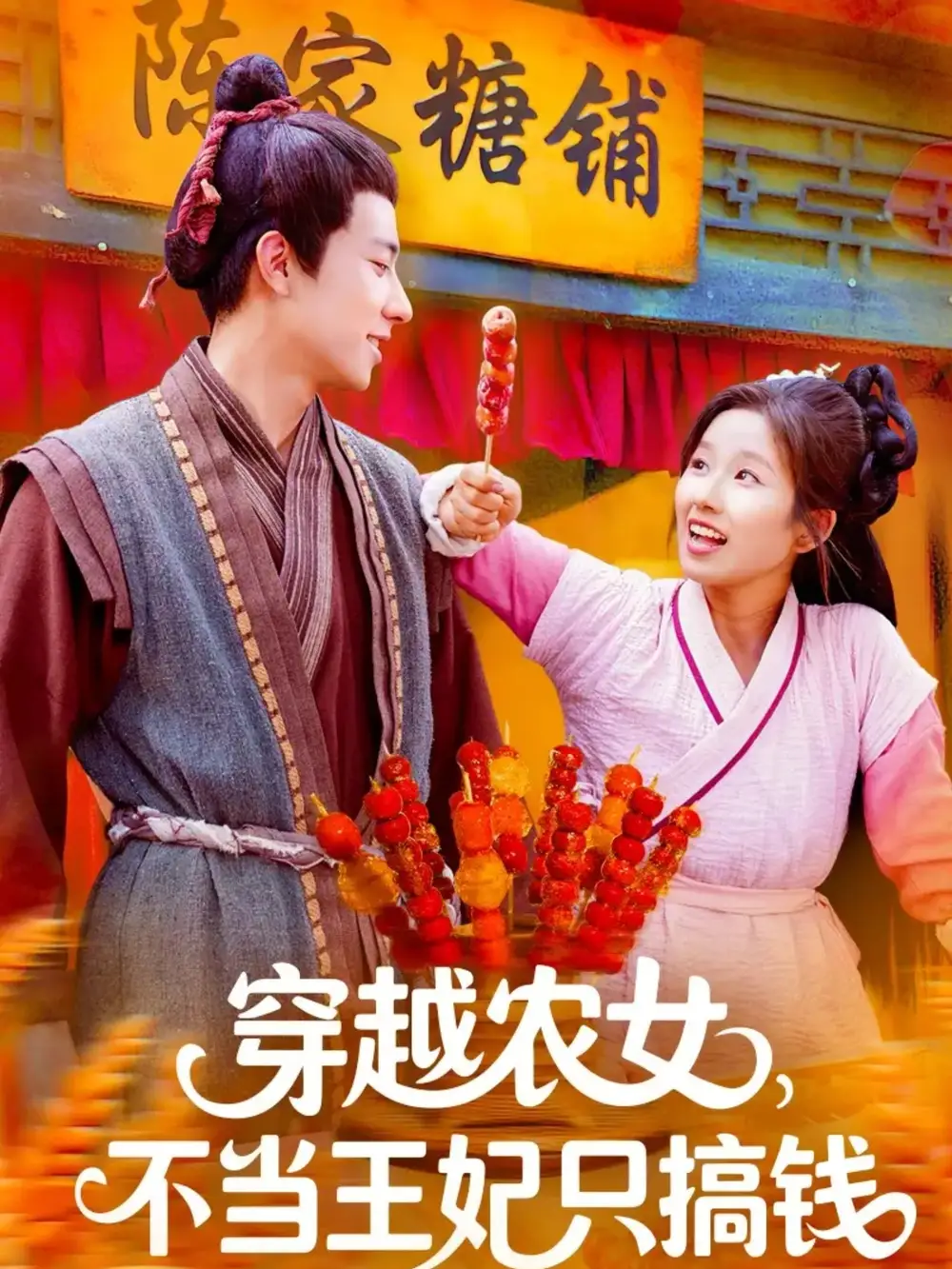 短剧《穿越农女不当王妃只搞钱》夸克资源免费在线观看全集