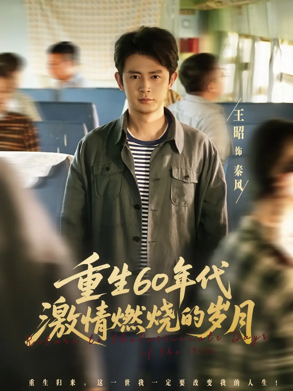 短剧《重生60年代激情燃烧的岁月》夸克资源免费在线观看全集