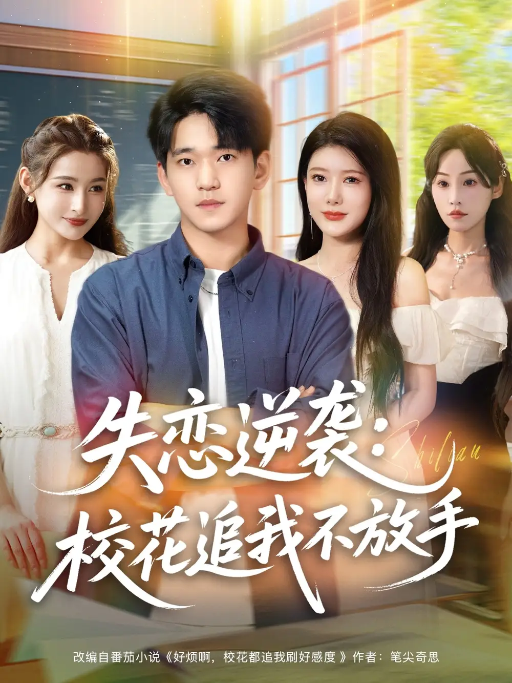 短剧《失恋逆袭，校花追我不放手&失恋逆袭校花追我不放手》夸克资源免费在线观看全集