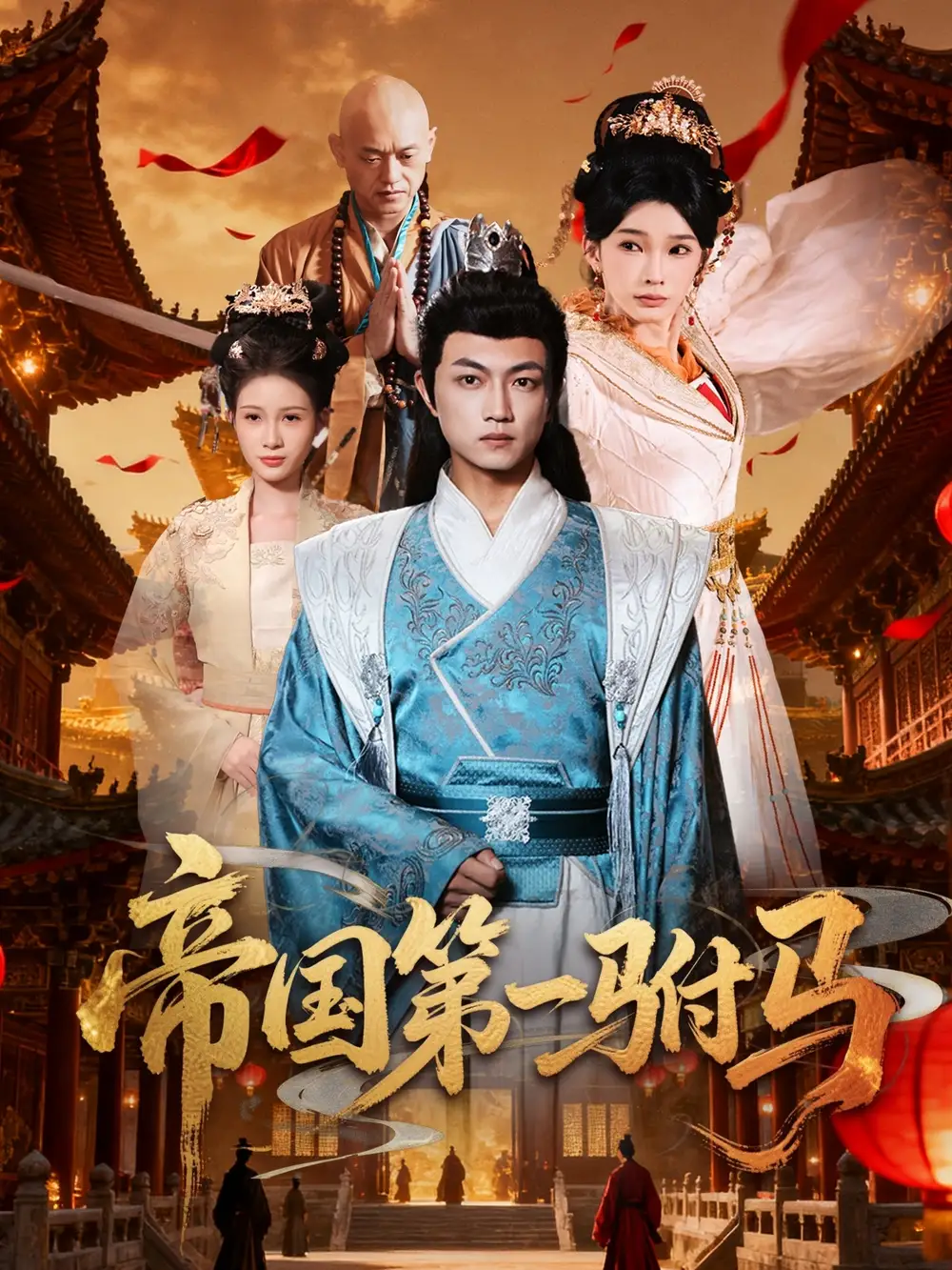 短剧《帝国第一驸马》夸克资源免费在线观看全集