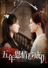 短剧《五年恩情反成仇》夸克资源免费在线观看全集