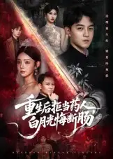 短剧《重生后拒当药人白月光悔断肠》夸克资源免费在线观看全集