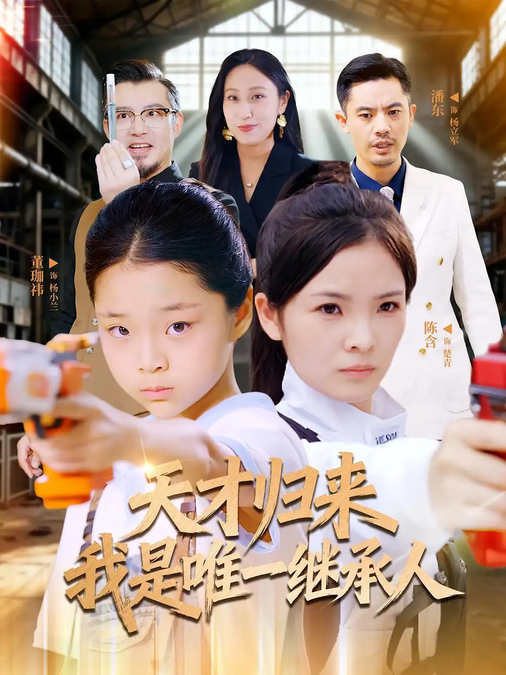 短剧《天才归来我是唯一继承人》夸克资源免费在线观看全集