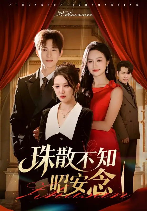 短剧《珠散不知昭安念》夸克资源免费在线观看全集