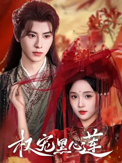 短剧《权宠黑心莲》夸克资源免费在线观看全集