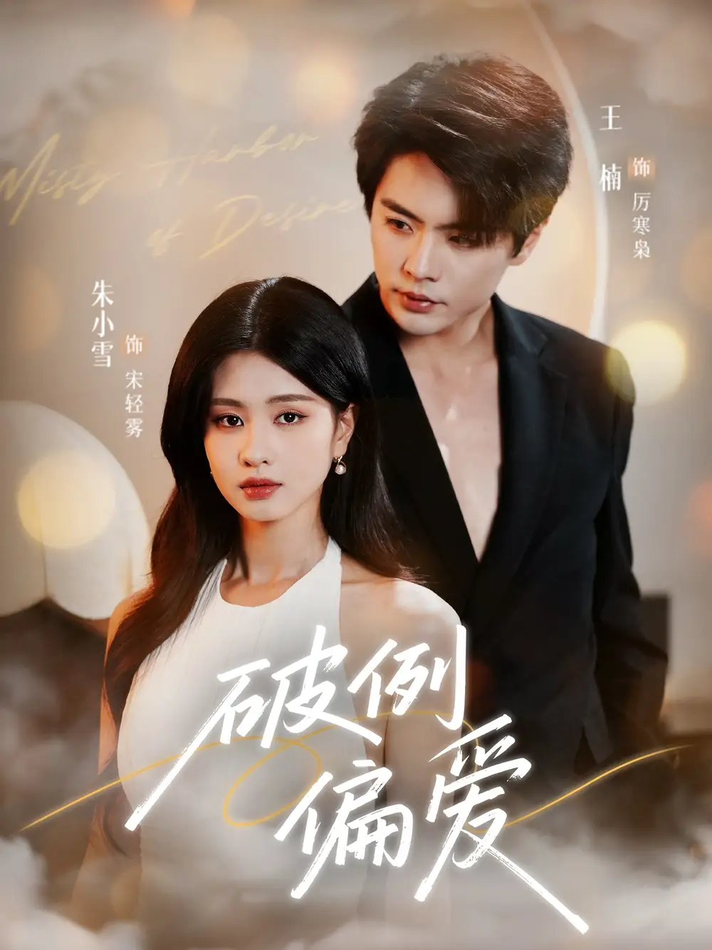 短剧《破例偏爱》夸克资源免费在线观看全集