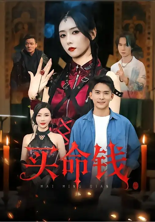 短剧《买命钱》夸克资源免费在线观看全集