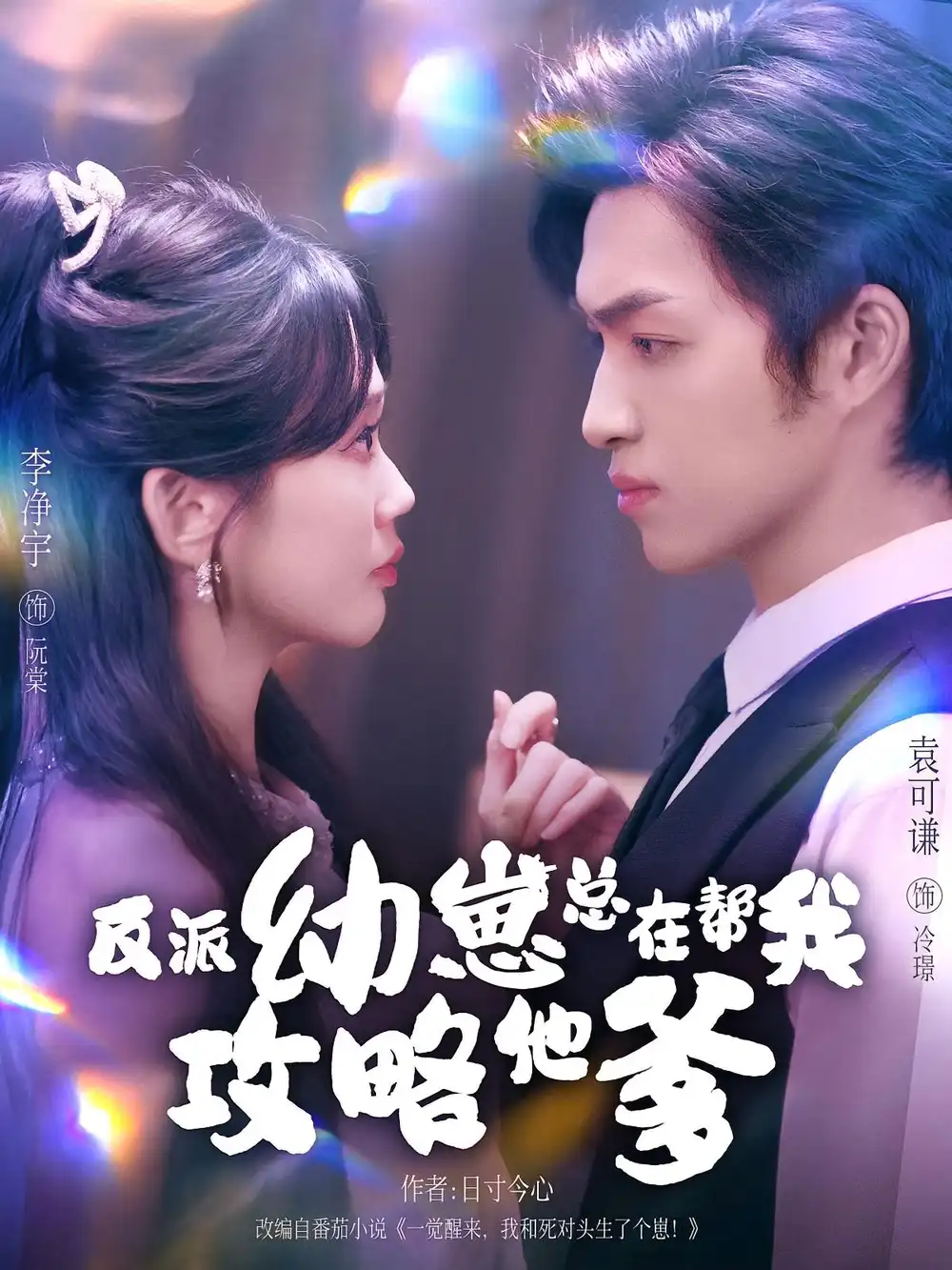 短剧《反派幼崽总在帮我攻略他爹》夸克资源免费在线观看全集