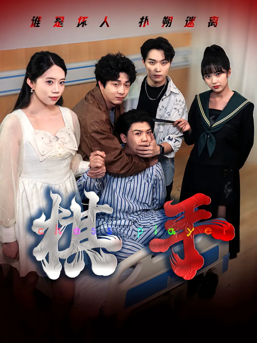 短剧《棋手》夸克资源免费在线观看全集