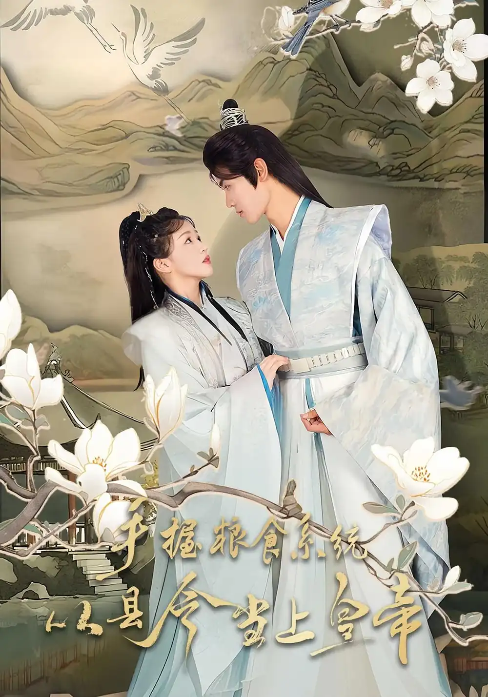 短剧《手握粮食系统从县令当上皇帝》夸克资源免费在线观看全集