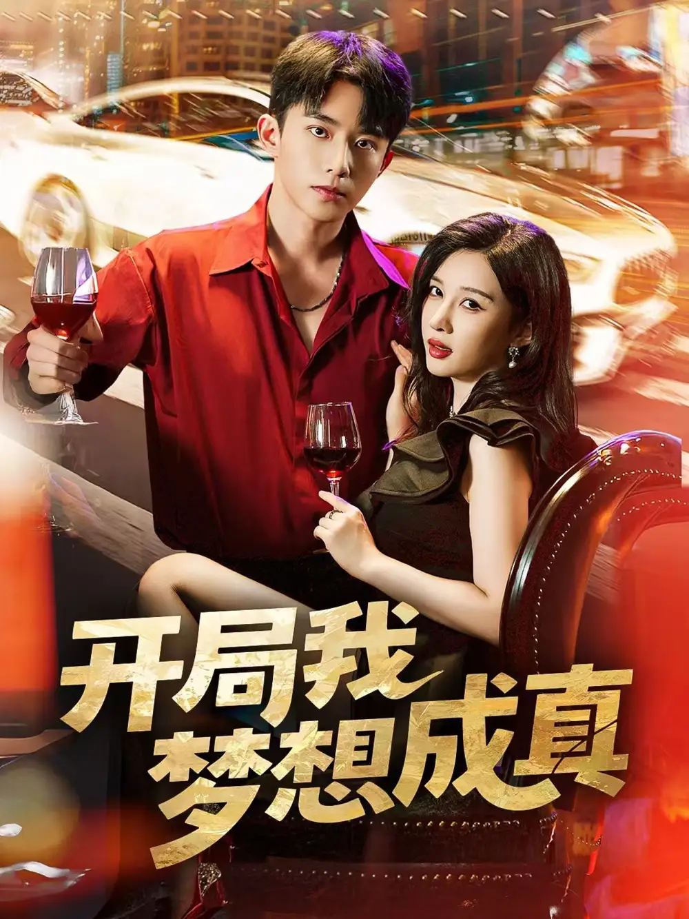 短剧《开局我梦想成真》夸克资源免费在线观看全集