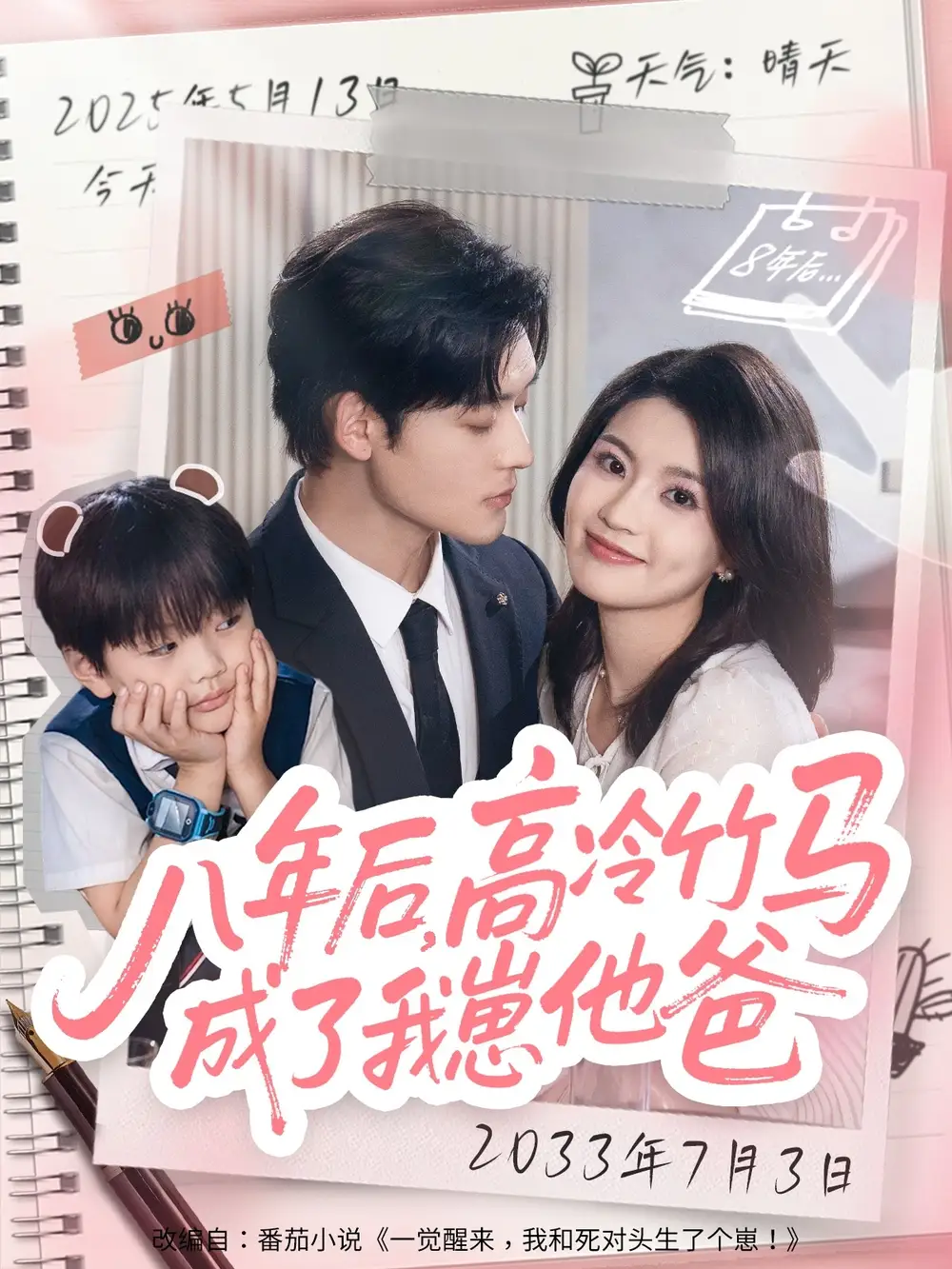 短剧《八年后高冷竹马成了我崽他爸》夸克资源免费在线观看全集