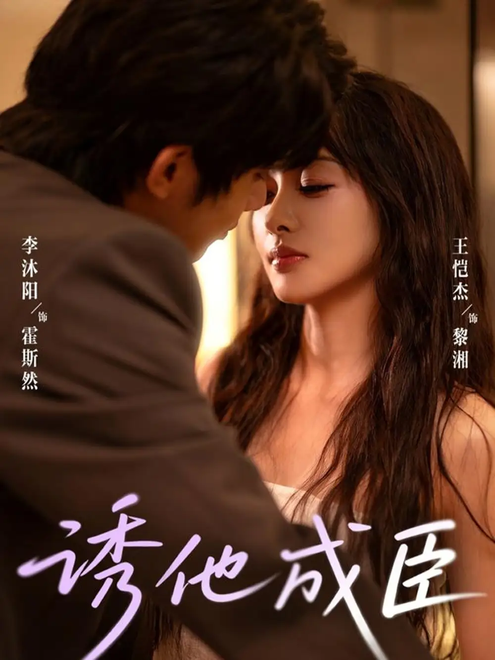 短剧《诱他成臣》夸克资源免费在线观看全集