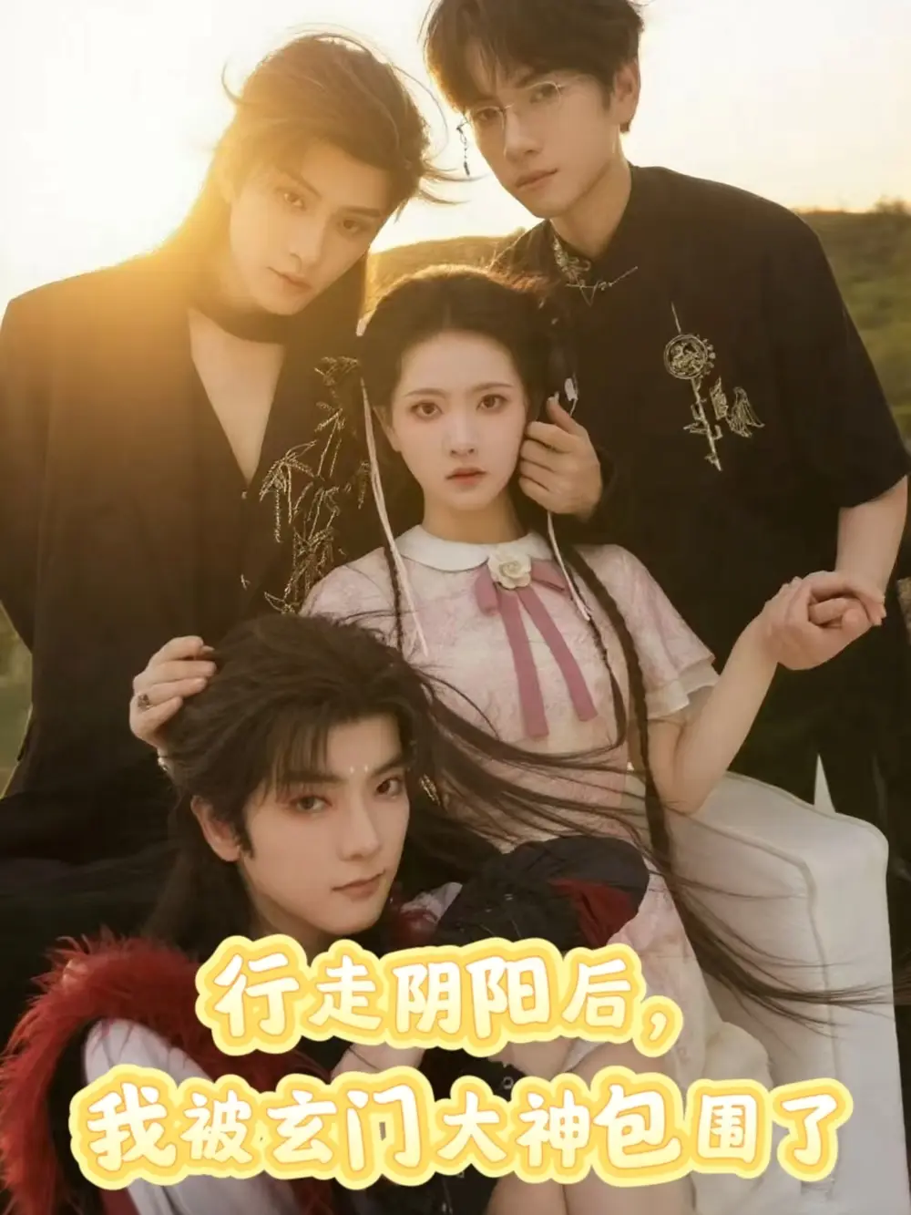 短剧《行走阴阳我被玄门大神包围了》夸克资源免费在线观看全集