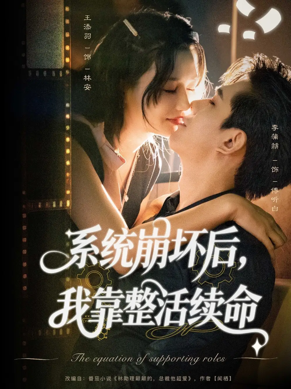 短剧《系统崩坏后我靠整活续命》夸克资源免费在线观看全集