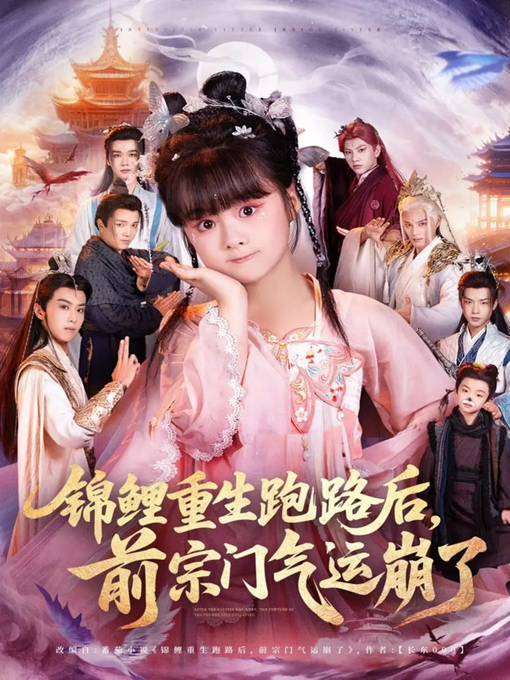 短剧《锦鲤重生跑路后前宗门气运崩了》夸克资源免费在线观看全集