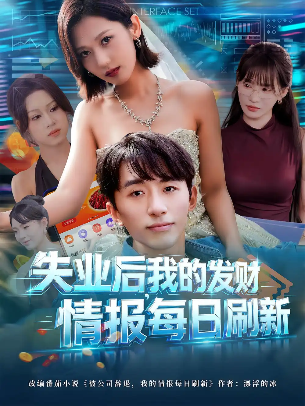 短剧《失业后，我的发财情报每日刷新&失业后我的发财情报每日刷新》夸克资源免费在线观看全集