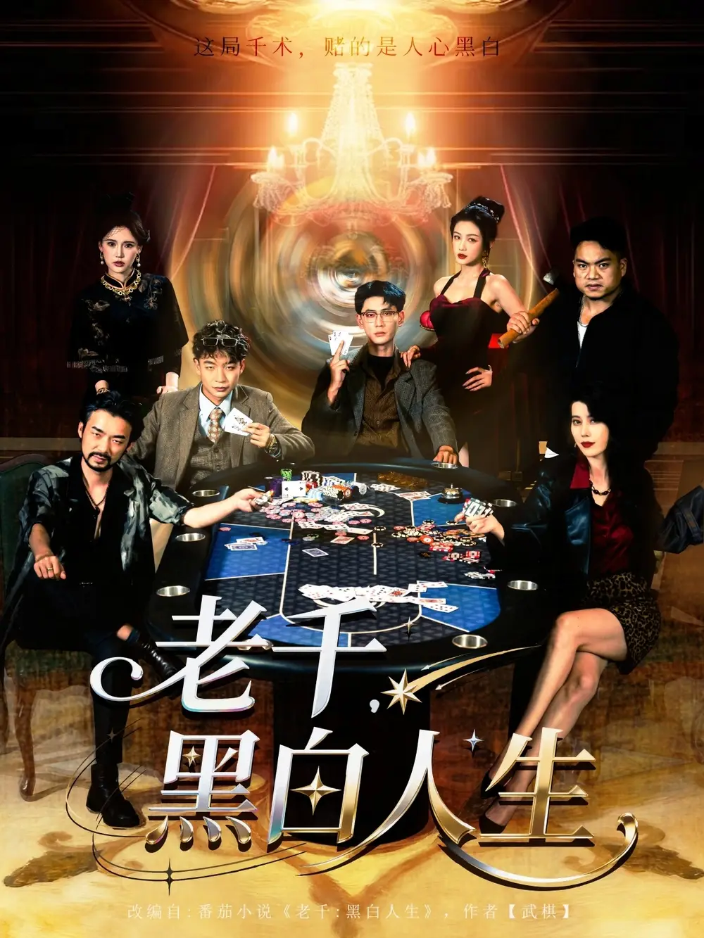 短剧《老千黑白人生&老千，黑白人生》夸克资源免费在线观看全集