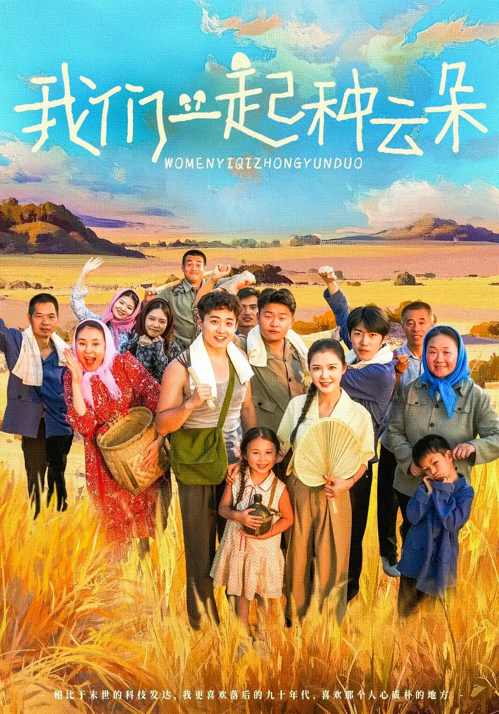 短剧《我们一起种云朵》夸克资源免费在线观看全集