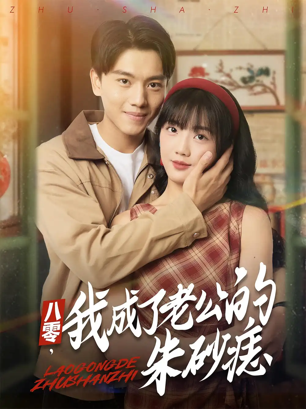 短剧《八零，我成了老公的朱砂痣&八零我成了老公的朱砂痣》夸克资源免费在线观看全集