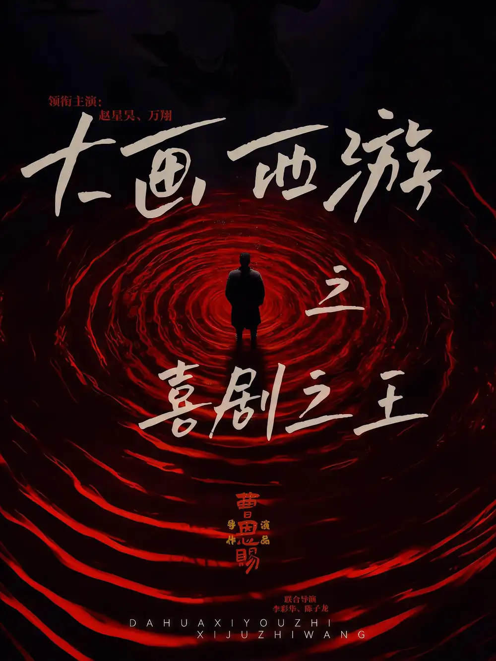 短剧《大画西游之喜剧之王》夸克资源免费在线观看全集