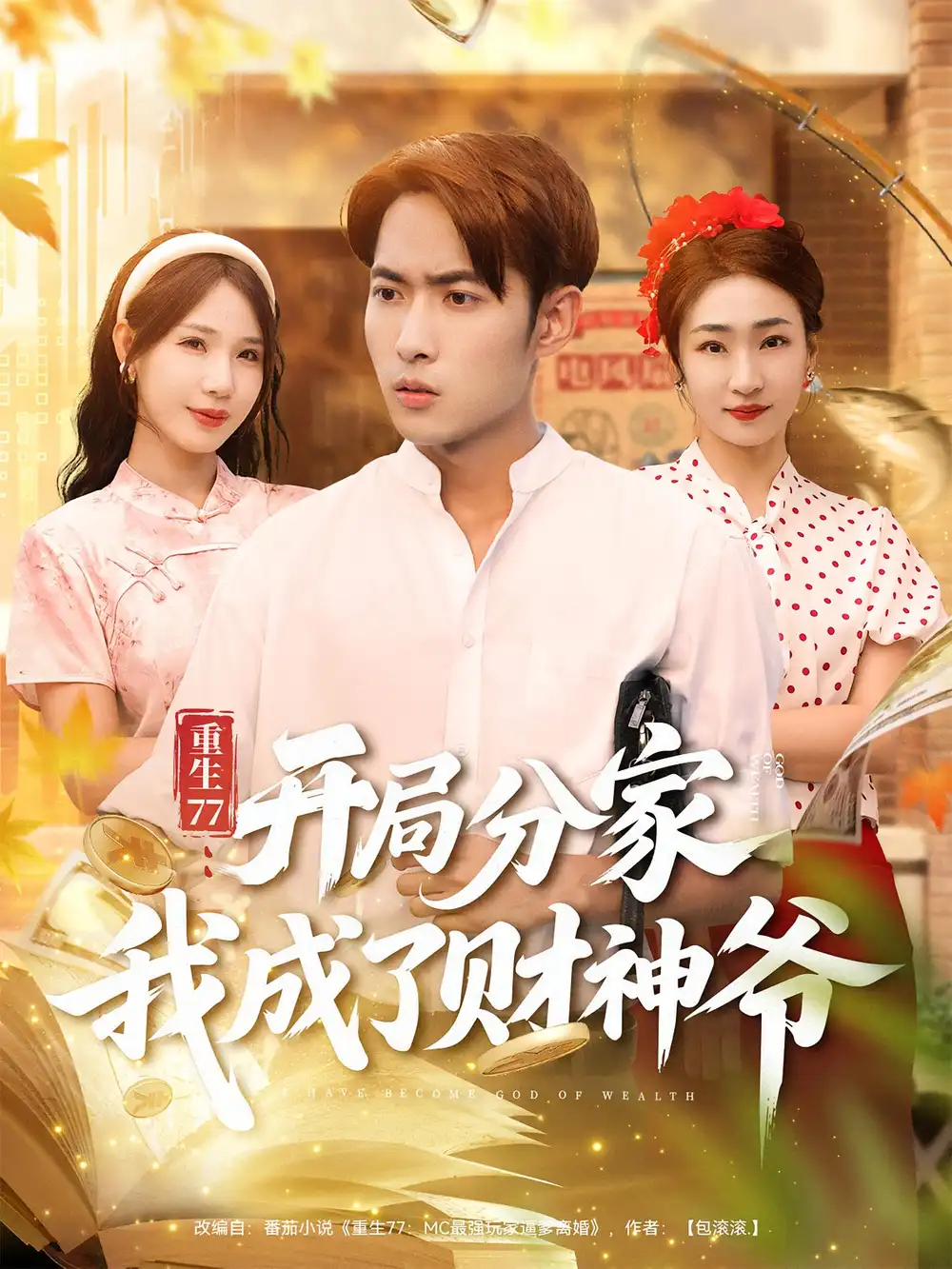 短剧《重生77：开局分家我成了财神爷&重生77开局分家我成了财神爷》夸克资源免费在线观看全集