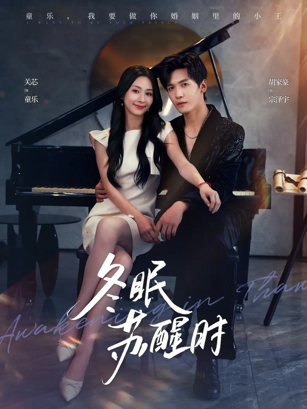 短剧《冬眠苏醒时》夸克资源免费在线观看全集