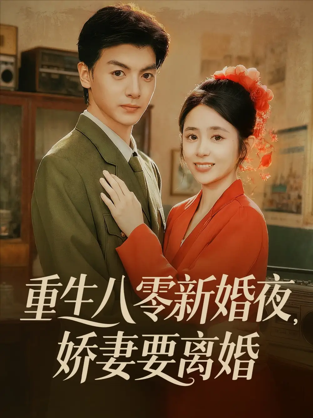 短剧《重生八零新婚夜娇妻要离婚》夸克资源免费在线观看全集