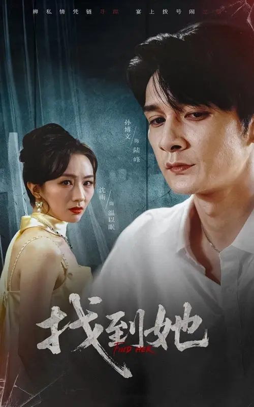 短剧《找到她》夸克资源免费在线观看全集