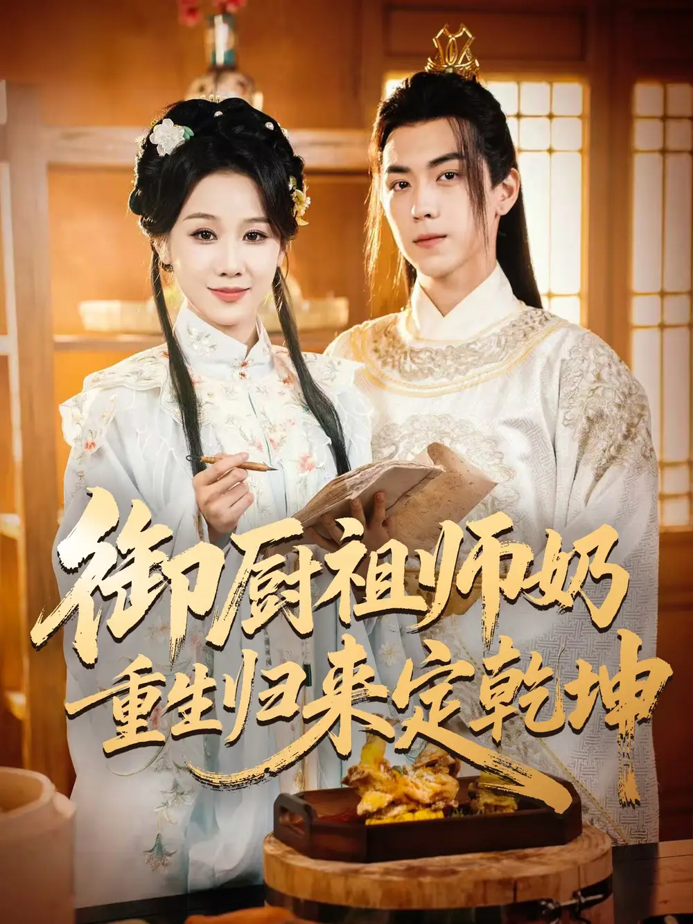 短剧《御厨祖师奶重生归来定乾坤》夸克资源免费在线观看全集