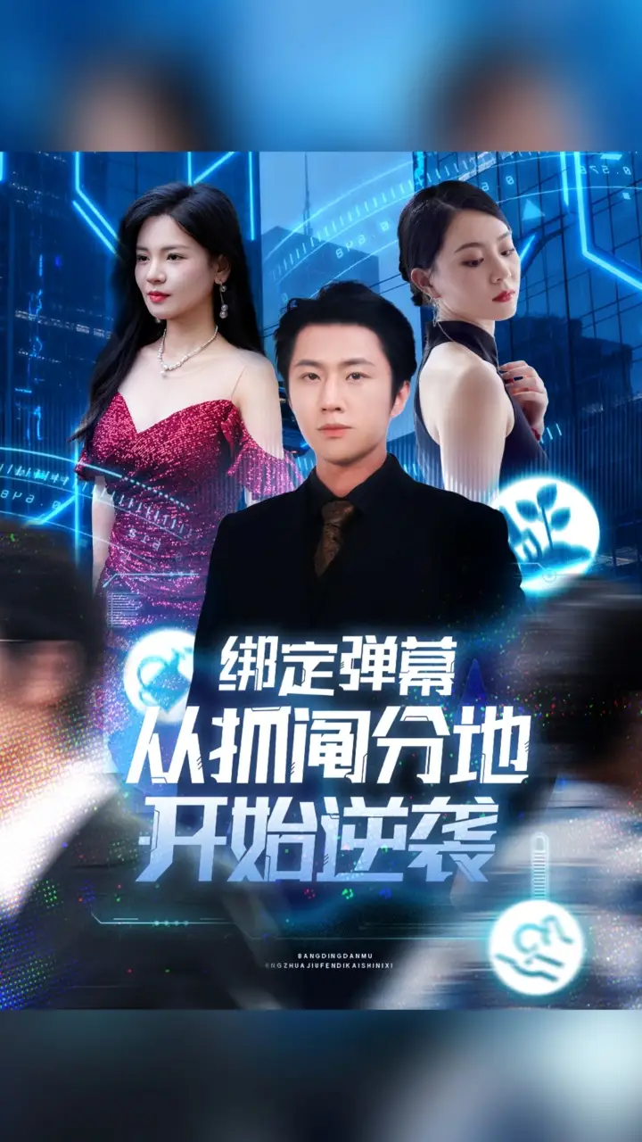 短剧《绑定弹幕从抓阄分地开始逆袭》夸克资源免费在线观看全集