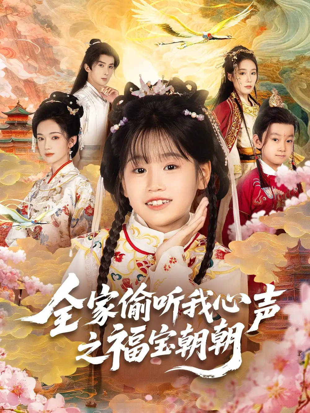 短剧《全家偷听我心声之福宝朝朝》夸克资源免费在线观看全集