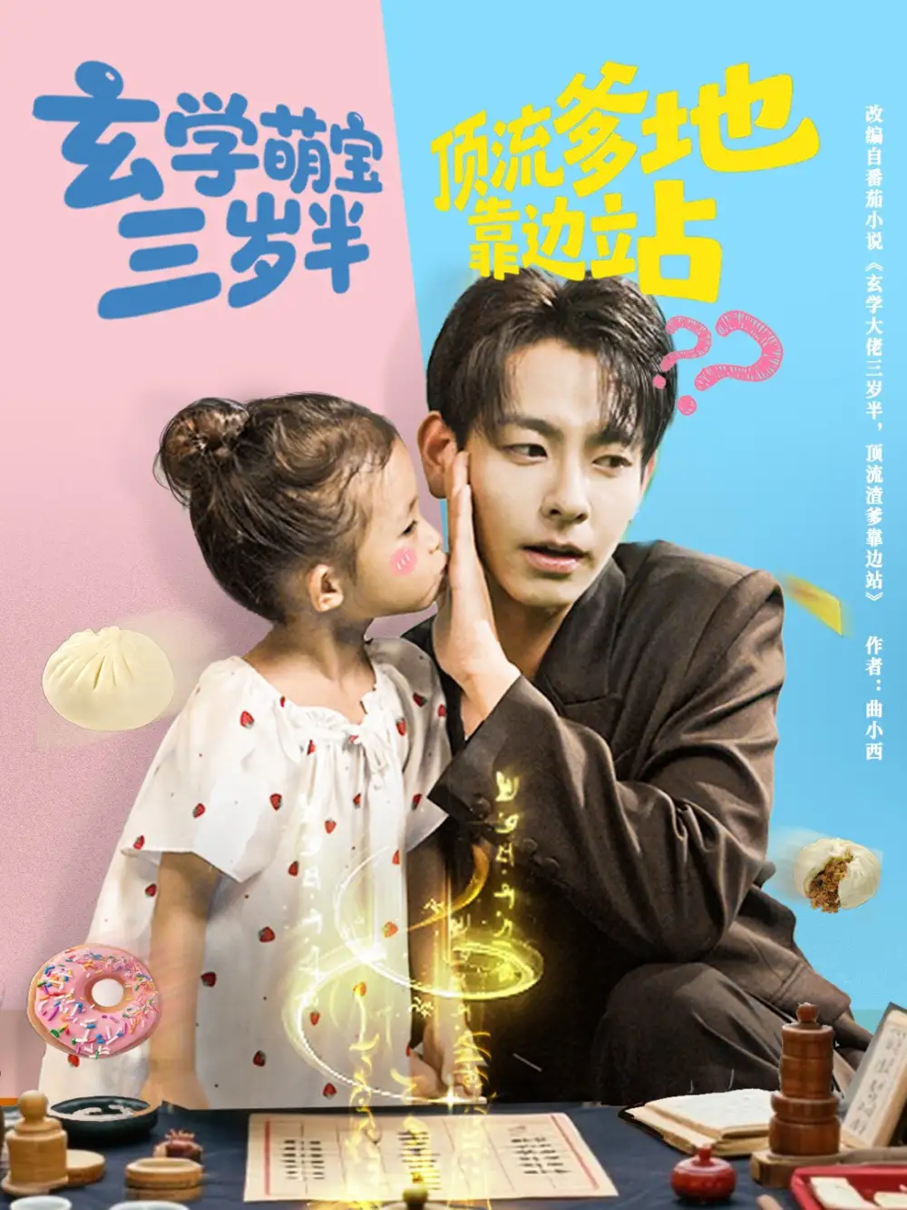 短剧《玄学萌宝三岁半顶流爹地靠边站》夸克资源免费在线观看全集