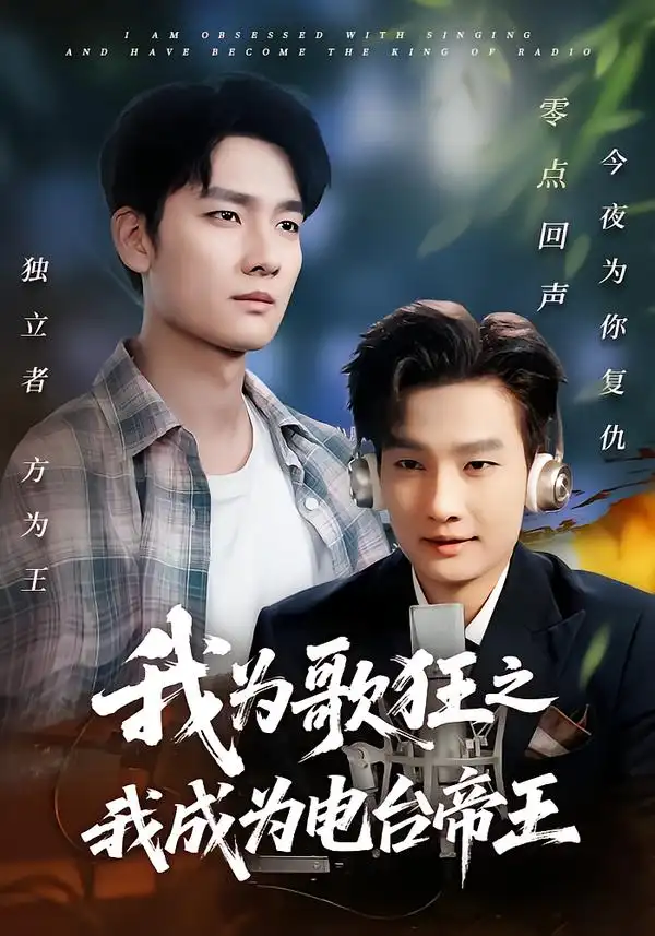 短剧《我为歌狂之我成为电台帝王》夸克资源免费在线观看全集