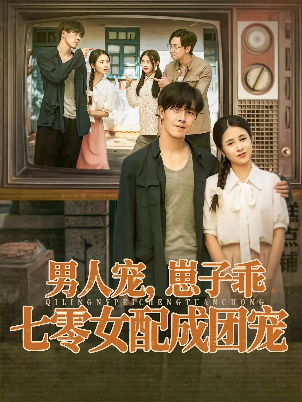 短剧《男人宠，崽子乖，七零女配成团宠》夸克资源免费在线观看全集