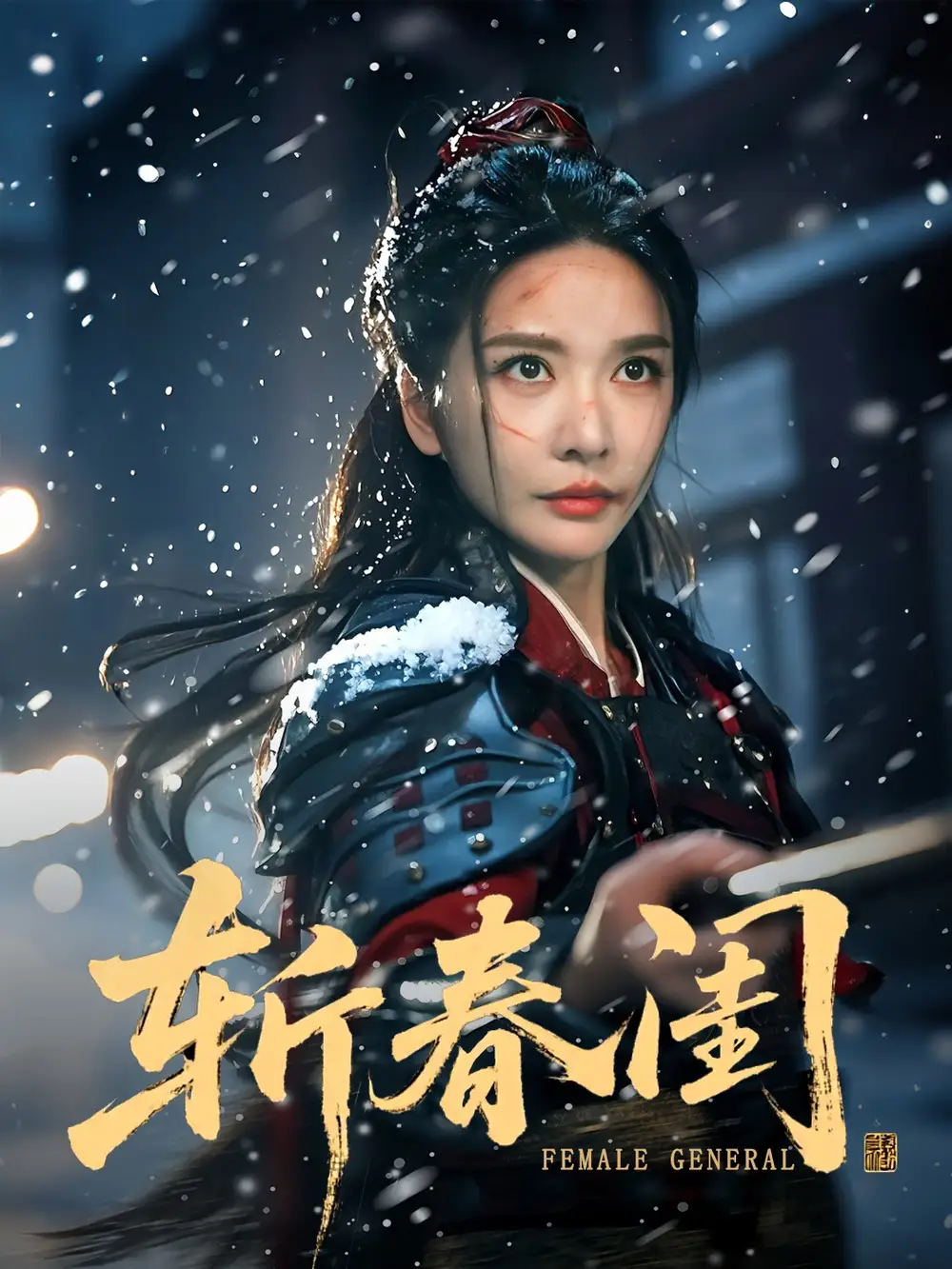 短剧《斩春闺》夸克资源免费在线观看全集