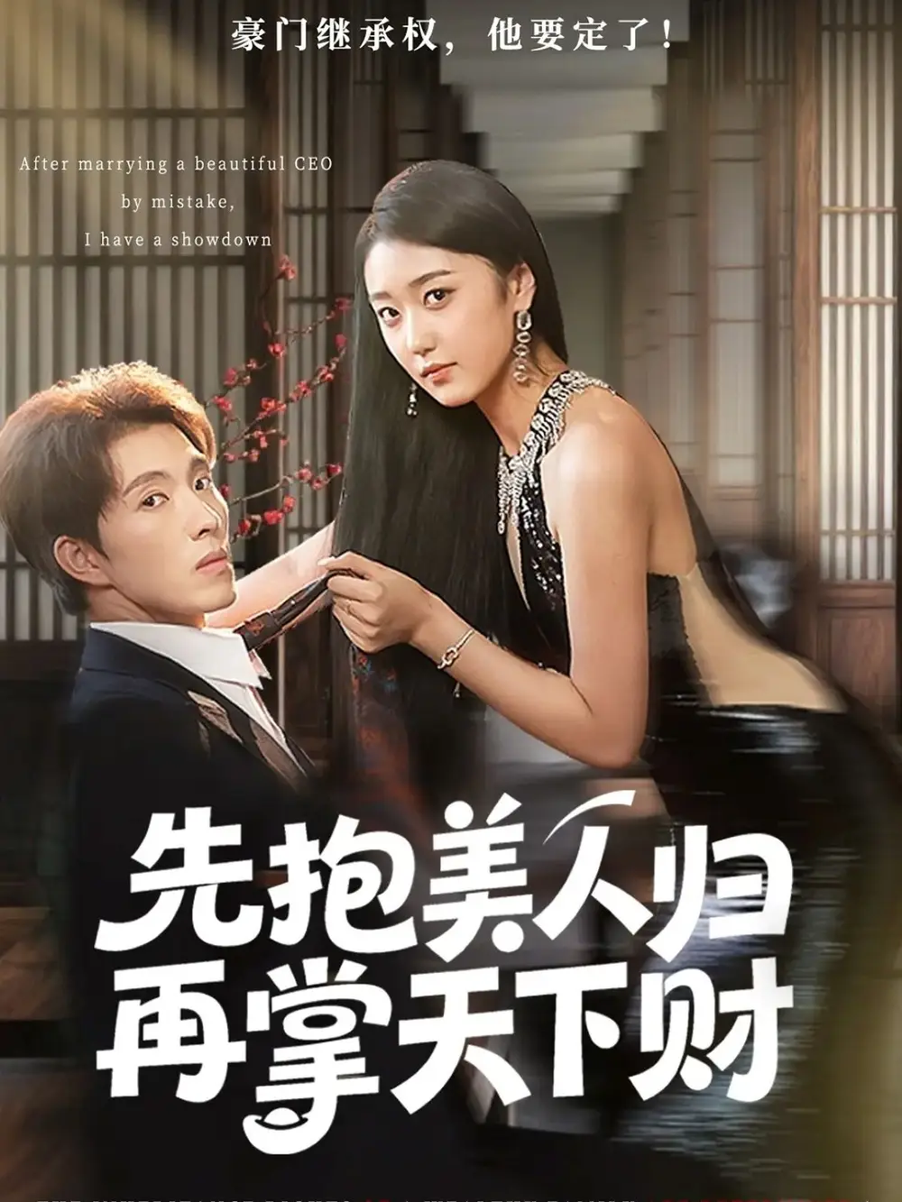 短剧《先抱美人归再掌天下财》夸克资源免费在线观看全集