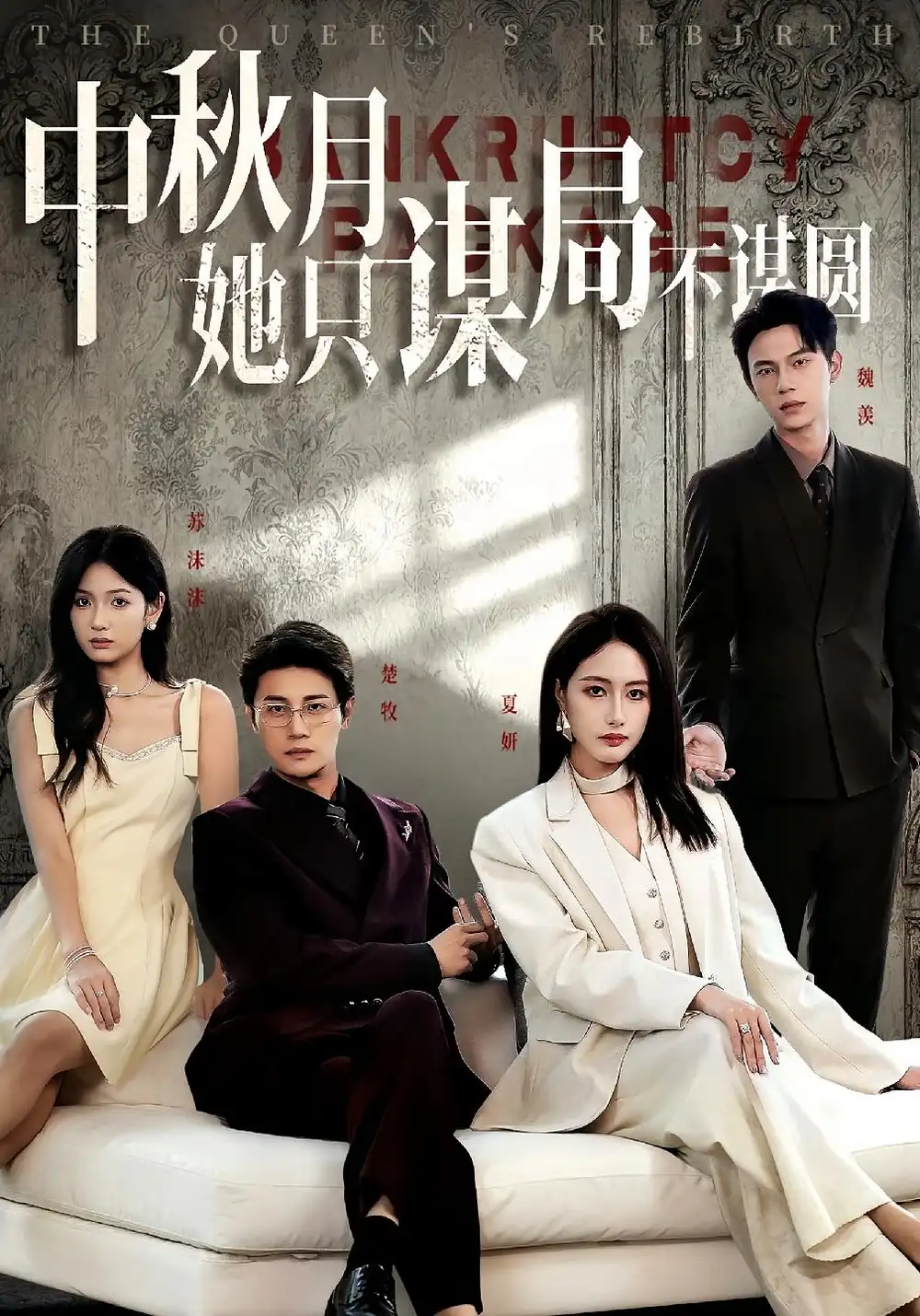 短剧《商战女王只谋权不谋爱&中秋月她只谋局不谋圆》夸克资源免费在线观看全集