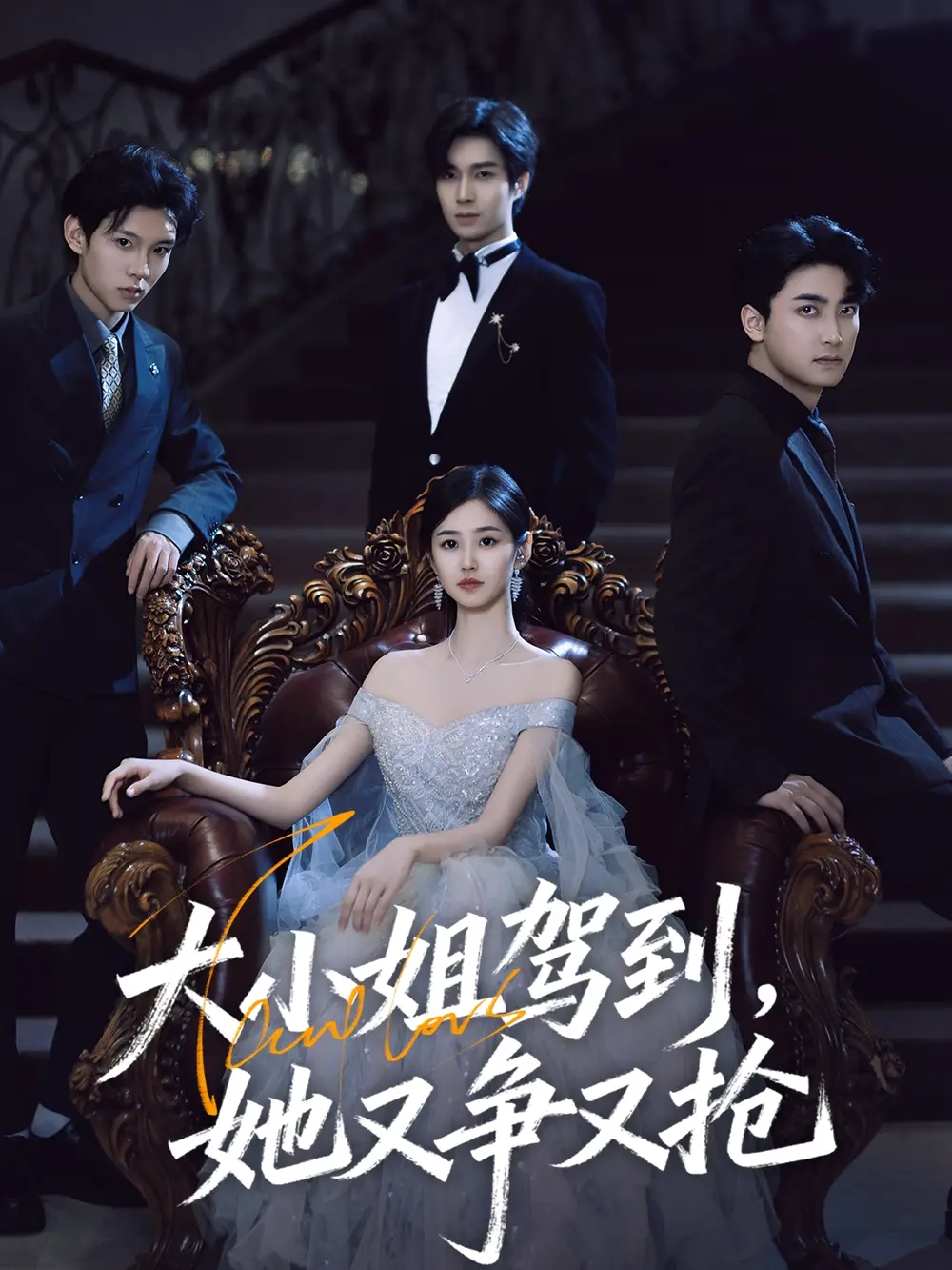 短剧《大小姐驾到，她又争又抢&大小姐驾到她又争又抢》夸克资源免费在线观看全集