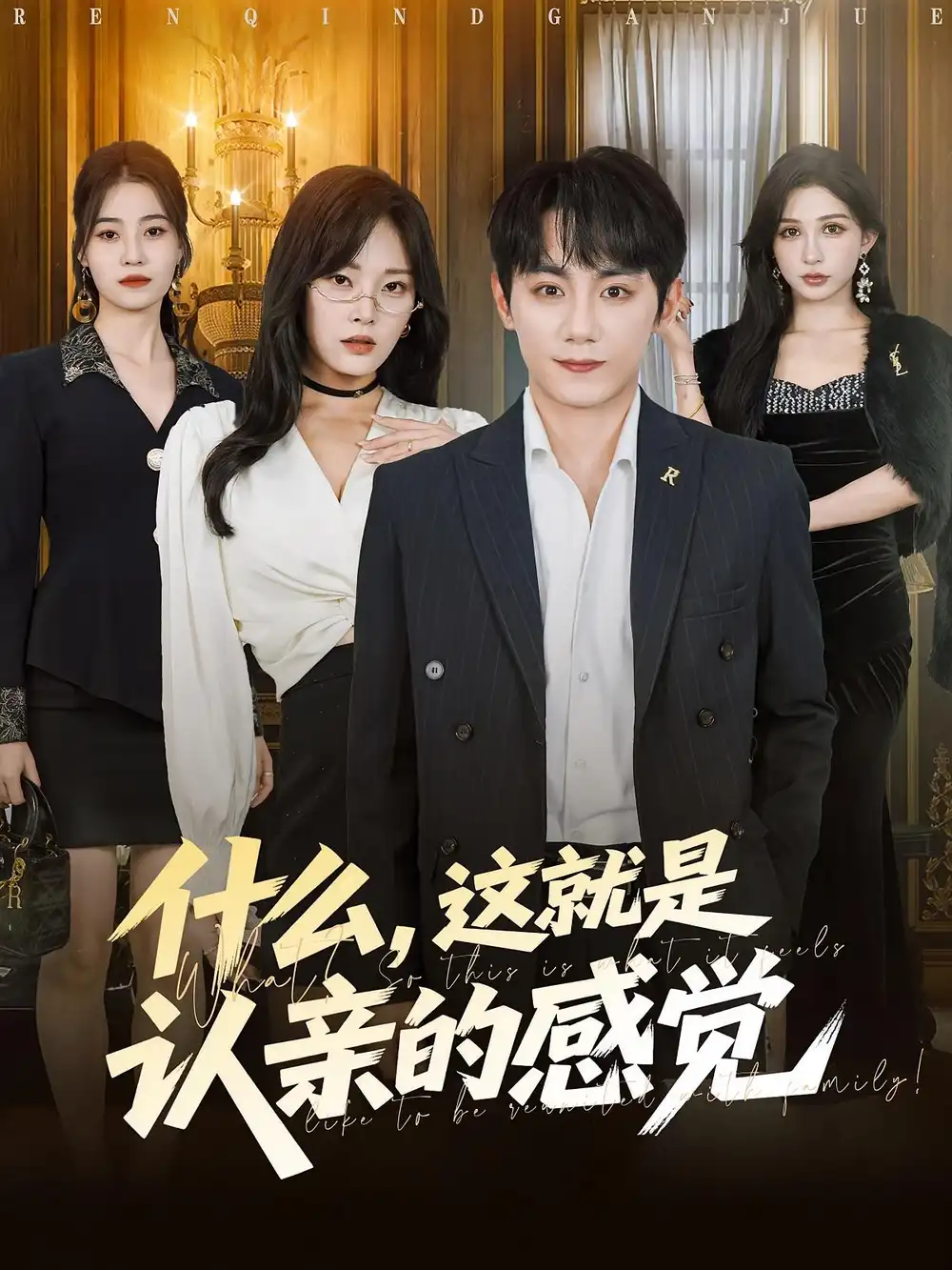 短剧《什么，这就是认亲的感觉&什么这就是认亲的感觉》夸克资源免费在线观看全集